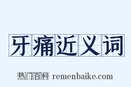 牙痛近义词是什么意思的图片